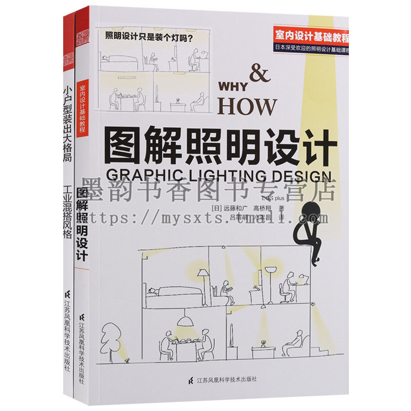 共二册)图解照明设计 小户型装出大格局 工业混搭风格 远藤和广高桥翔