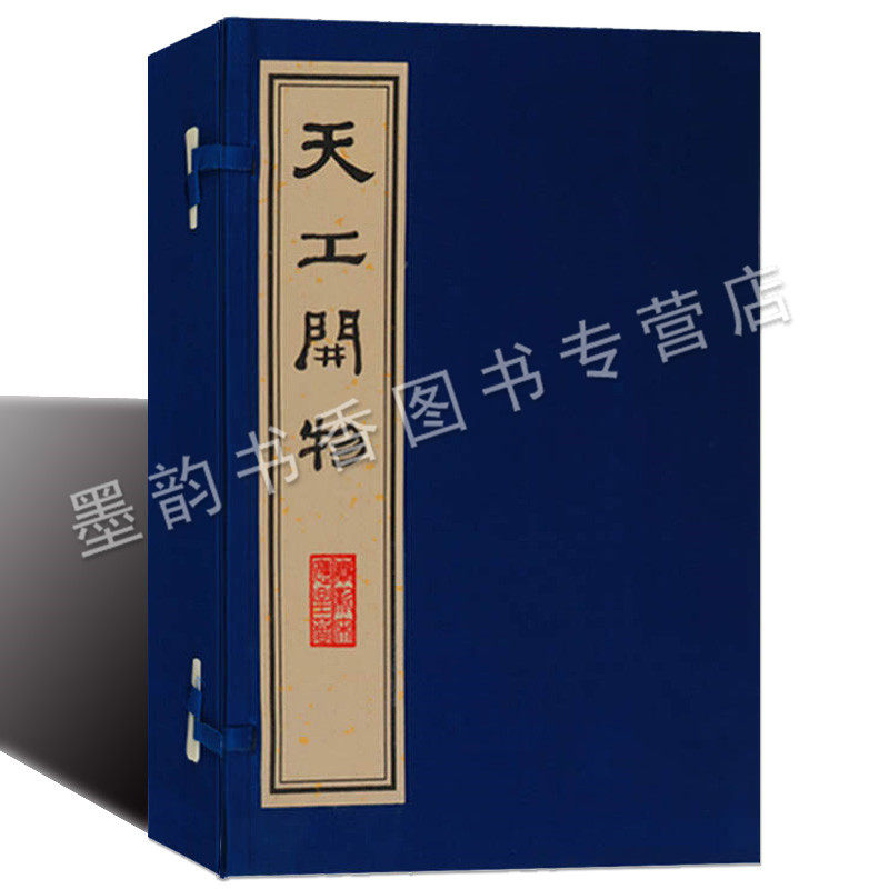 天工开物原版影印本宣纸线装