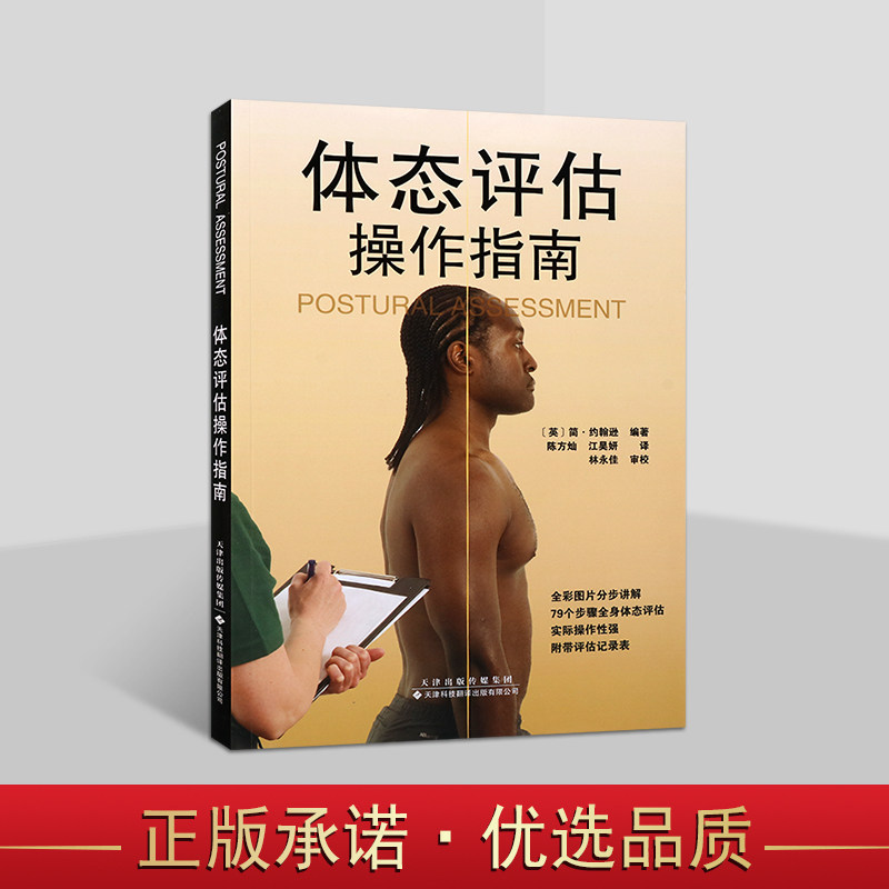 体态评估操作指南(英)简.约翰逊著中文全译本国外身体健康标准形体评估要求标准健身房教练指导手册操作技法天津科技翻译出版社