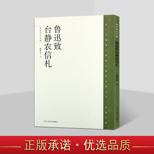畫品珍賞 魯迅致臺靜農信札 黃喬生編 魯迅書簡書信集文學作品集人物傳記收藏魯迅博物館魯迅收藏世界版 社 遼寧美術出版