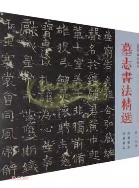 墓志书法精选(第19卷:高君墓志/冯君墓志)中国著名名家碑帖毛笔字帖书法临摹练习汉字碑帖 中国书法传世碑帖精品荣宝斋出版社