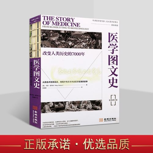 医学图文史:改变人类历史的7000年彩印精装典藏版(英)道布森著中文全译本世界医学历史研究传染病疫苗世界人文史系列金城出版社