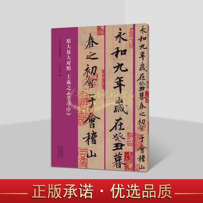 王羲之兰亭序原大放大对照原碑帖放大字8开本中国古代行书书法碑帖原文释文书法入门碑帖临摹学习河南美术出版社书