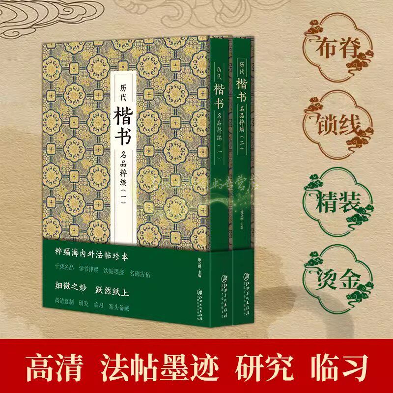 历代楷书名品粹编(全套2册)高清书法名碑字帖古拓法帖墨迹欧阳询九成宫褚遂良雁塔圣教序赵孟頫胆巴碑等书法经典江西美术出版社