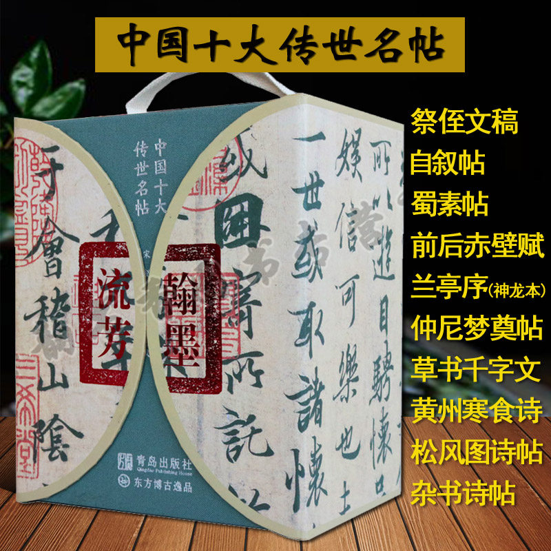 中国十大传世名帖 翰墨流芳10册礼盒精装 书法经典碑帖作品集册页 兰亭序蜀素帖草书千字文自叙帖祭侄文稿前后赤壁赋行书正版书籍