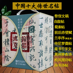中国十大传世名帖 翰墨流芳10册礼盒精装 书法经典碑帖作品集册页 兰亭序蜀素帖草书千字文自叙帖祭侄文稿前后赤壁赋行书正版书籍