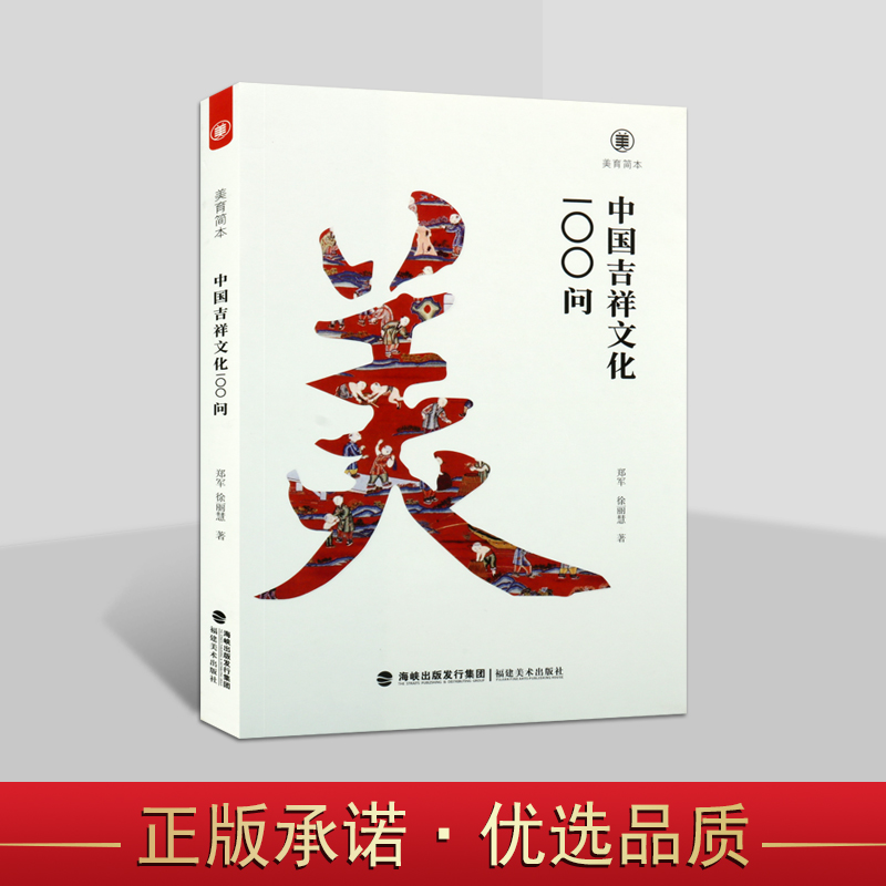 美育简本-中国吉祥文化100问 郑军徐丽慧著书籍设计工艺美术装饰艺术民间吉祥图案纹饰平面设计师参考资料福建美术出版社