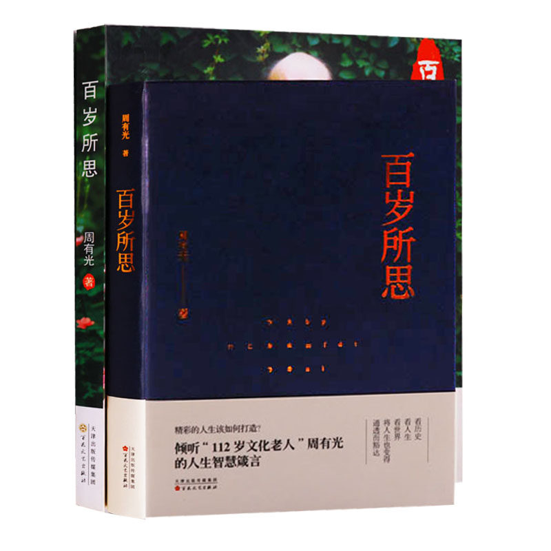 百岁所思(套装2册)周有光著周有光人生智慧箴言中国当代散文集随笔 百花文艺出版社正版书籍