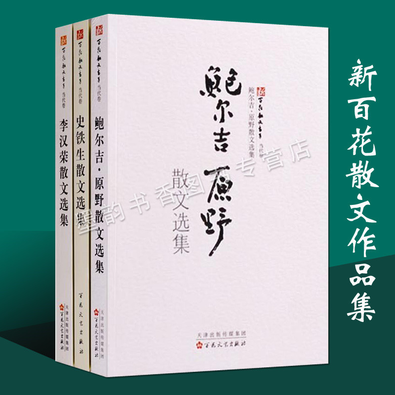李汉荣散文选集史铁生散文选集鲍尔吉原野散文选集(套装3册)新百花散文书系 中国当代散文集精选文学作品著作百花文艺出版社正版书