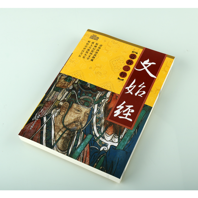 文始经 16开本道教三经系列原著原文注释全译文白话图文本中国国学文化经典书籍道家思想研究中国社会出版社