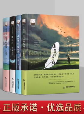 迷途的鸟群汪修荣吹口哨的发动机赵刚渔鼓殇李清冰逝者的恩泽鲁敏著套装4册中国当代文学获奖作家作品合集中国书籍紫金文库