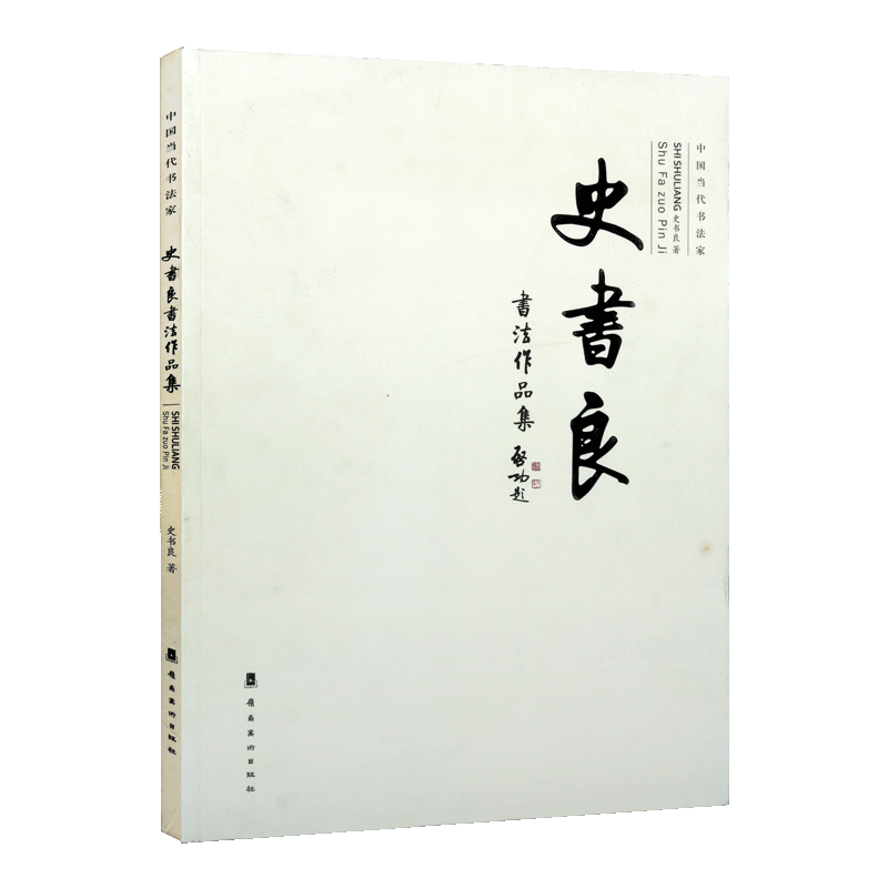 史书良书法作品集 中国当代书法家 史书良著 毛笔字收藏鉴赏字帖初学者零基础名帖抄本书画艺术 经典著作 畅销 岭南美术出版社