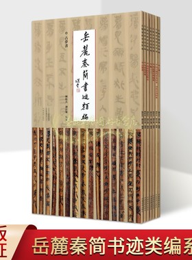 岳麓秦简书迹类编全套7册秦代古简牍竹简文书法法帖占梦书学为伪书案为吏治官及黔首芮盗卖公列地案亡律数参考资料河南美术社