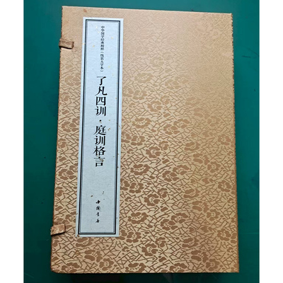 了凡四训庭训格言(宣纸线装大字本1函2册)中华国学经典精粹(清)康熙 著原著原文译文白话对照中国古代家规家训经典著作中国书店社