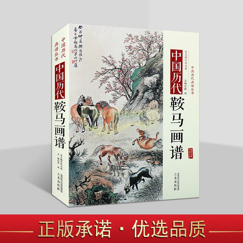 中国历代鞍马画谱传统绘画艺术国画马翎毛走兽画作品集16开本工笔基础技法研究中国历代画谱丛书古代名画三秦出版社