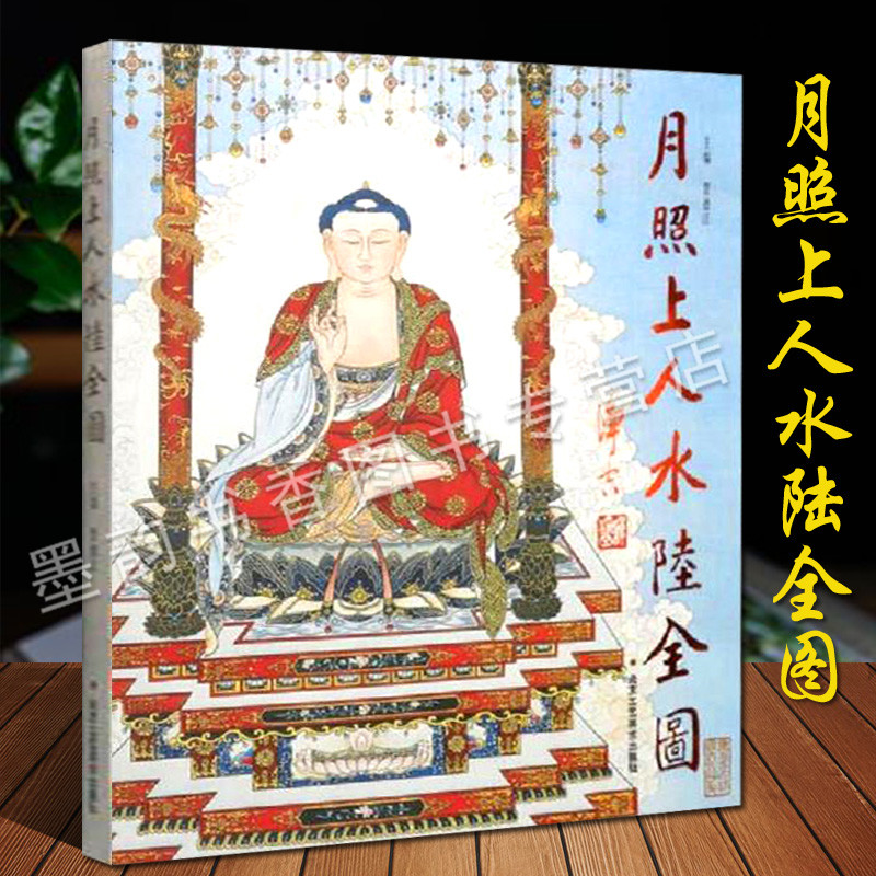 月照上人水陆全图6开本中国禅画重彩工笔艺术绘画作品佛祖宝相佛教造像人物图谱集释迦牟尼佛文殊菩萨观世音菩萨金刚罗汉工艺美术