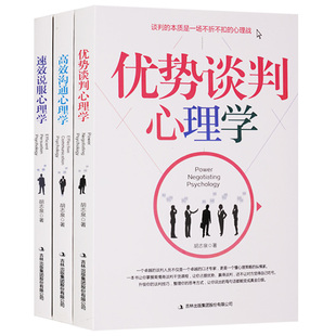 正版 关于谈判沟通说服心理学系列（共3册）优势谈判心理学沟通心理学说服心理学 吉林出版集团股份有限公司