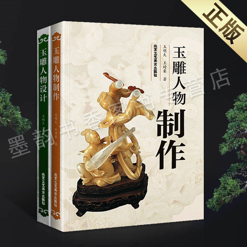 玉雕人物设计玉雕人物制作套装2册 美术艺术雕刻玉雕制作图案资料玉雕人物设计玉雕基础知识理论加工技法教程书 北京工艺美术出版