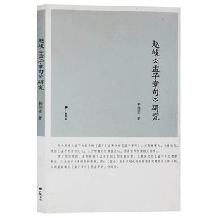 正版 赵岐·孟子章句 研究 广陵书社