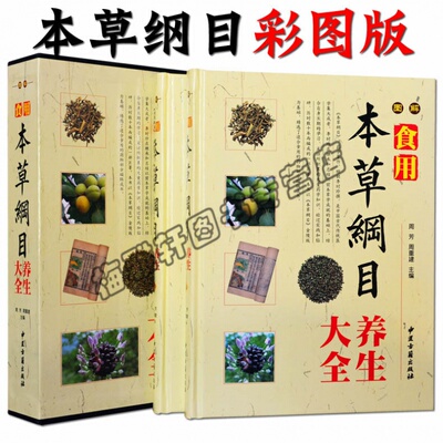 本草纲目(食用)图解版 全集2册原著李时珍 中医四大名著中草药材图谱图鉴实用本草纲目彩色图鉴 中医药养生畅销读物正版书籍