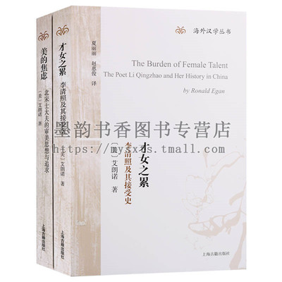 海外汉学丛书(全集二册)才女之累李清照及其接受史 美的焦虑北宋士大夫的审美思想与追求美艾朗诺著作 上海古籍出版社正版书籍