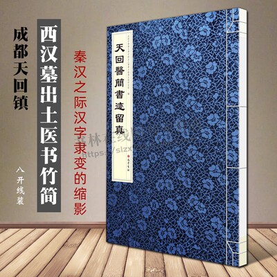 天回医简书迹留真8开线装本西汉墓出土医书竹简秦汉之际汉字隶变的缩影成都天回镇中国出土医学文献与文物研究院巴蜀书社正版
