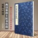 缩影成都天回镇中国出土医学文献与文物研究院巴蜀书社正版 天回医简书迹留真8开线装 本西汉墓出土医书竹简秦汉之际汉字隶变