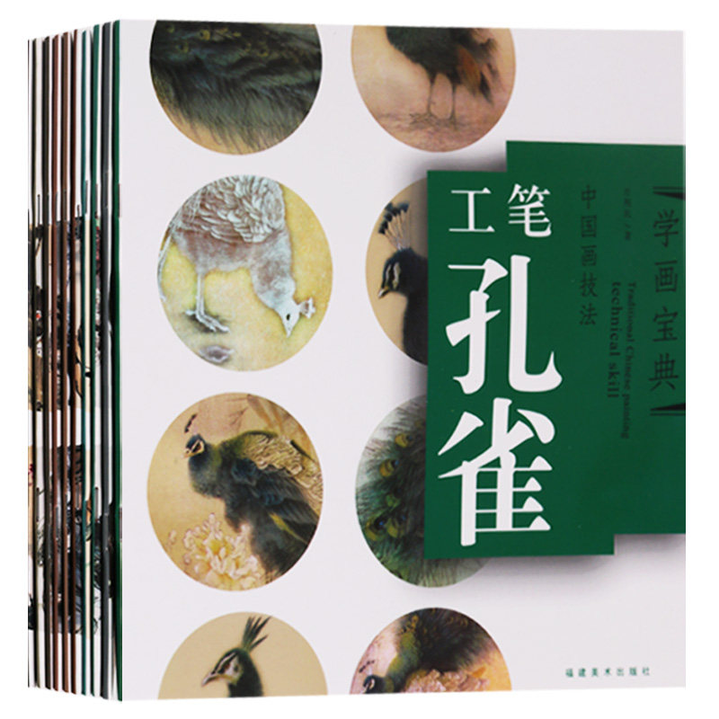 正版 中国画技法 学画宝典翎毛 亭台楼阁系列（共10册）孔雀熊猫松鼠兔羊草虫工笔孔雀亭台楼阁牛猴虎 福建美术出版社