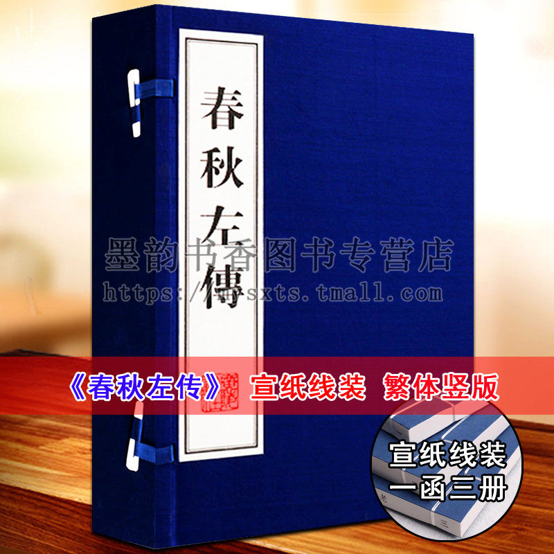 春秋左传线装宣纸竖版繁体字精装珍藏版礼品书左丘明原著中国通史东周先秦历史古典传统国学名著书籍儒家经典十三经 广陵书社