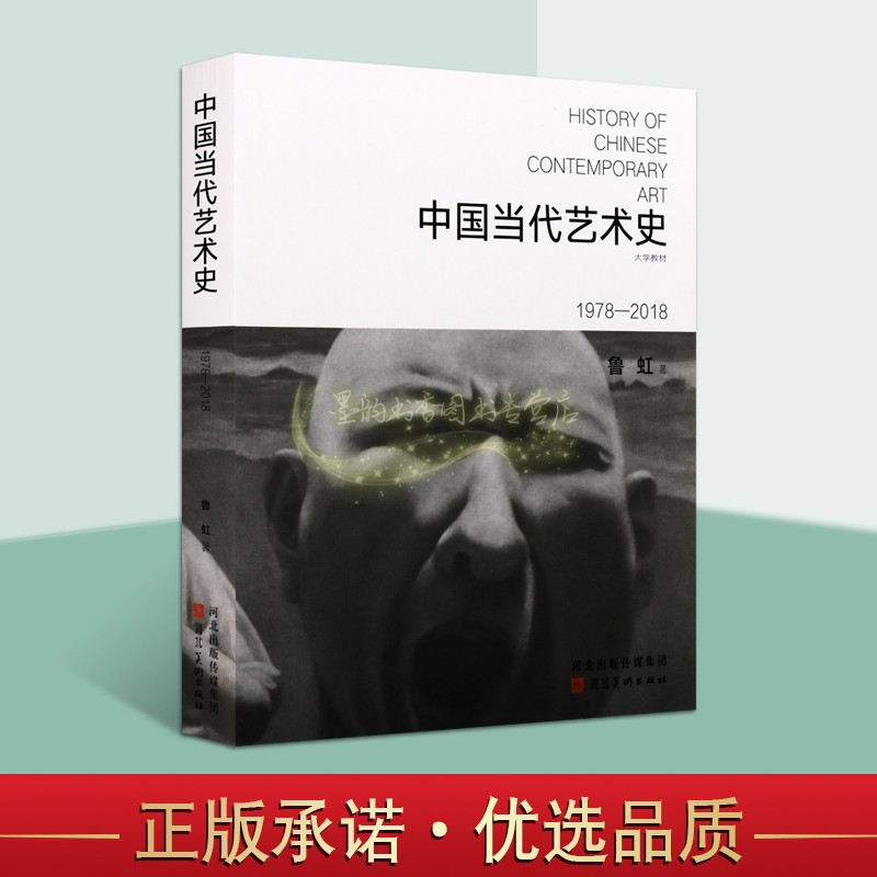 中国当代艺术史1978-2018新版