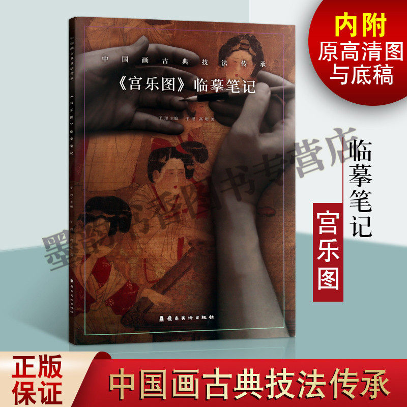 正版 宫乐图临摹笔记 中国画古典技法传承 人物工笔画国画技法入门