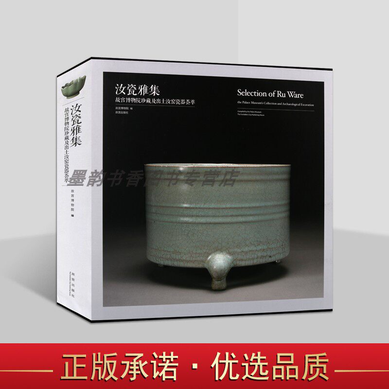 汝瓷雅集—故宫博物院珍藏及出土汝窑瓷器 中国故宫馆藏文物清代皇家御用汝窑瓷器文物考古图集 文物出版社书籍