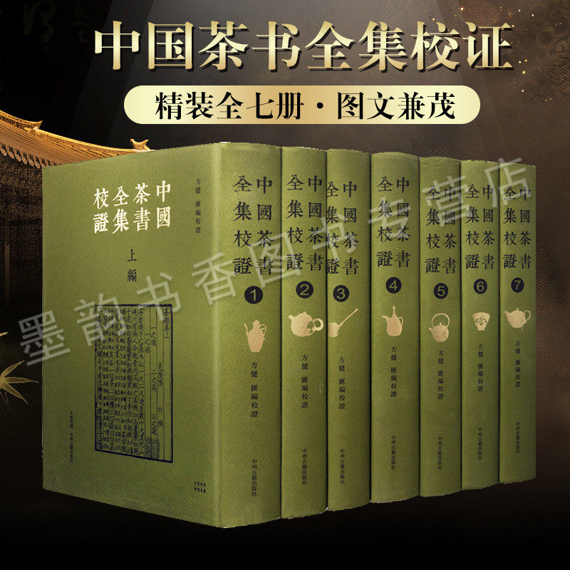 中国茶书全集校证 精装7册 典藏版繁体竖排唐宋明清民国茶书总集识茶种茶制茶泡茶茶艺茶道茶经续茶经中国茶文化研究 中州古籍出版