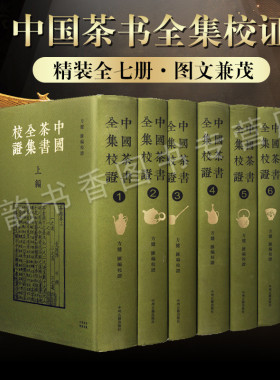 中国茶书全集校证 精装7册 典藏版繁体竖排唐宋明清民国茶书总集识茶种茶制茶泡茶茶艺茶道茶经续茶经中国茶文化研究 中州古籍出版