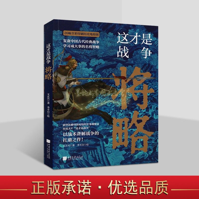 这才是战争:将略 王正兴著作 解读古代军事战争战略战术研究讲解学习名将智略读物作品中国画报出版社