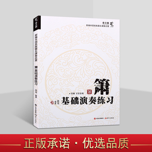 箫基础演奏练习 田龙著 洞箫吹奏技法教材初级基础入门提稿教程乐器知识通俗歌曲练习曲谱新编中国民族器乐演奏启蒙音乐现代出版社