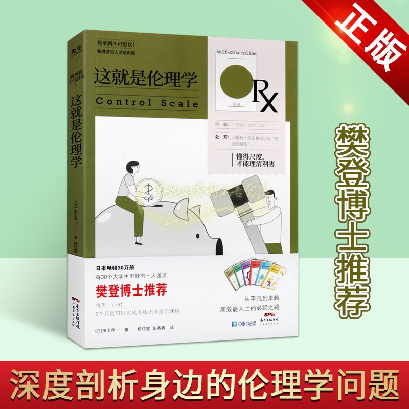 这就是伦理学(日)田上孝一著全译本伦理学精进者的人文通识课名牌大学通识课程解读分析通俗读物樊登博士推荐广东经济出版社正版书图片