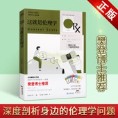日 社正版 田上孝一著全译本伦理学精进者 广东经济出版 书 人文通识课名牌大学通识课程解读分析通俗读物樊登博士推荐 这就是伦理学