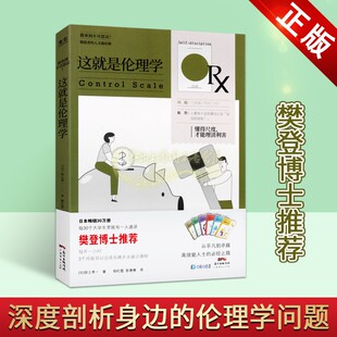 这就是伦理学(日)田上孝一著全译本伦理学精进者的人文通识课名牌大学通识课程解读分析通俗读物樊登博士推荐广东经济出版社正版书