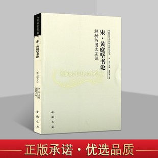 宋黄庭竖书论解析图文互证 书 中国古代宋代名家书法作品解析讲义中国书店正版 李现军著中国历代书法理论研究丛书