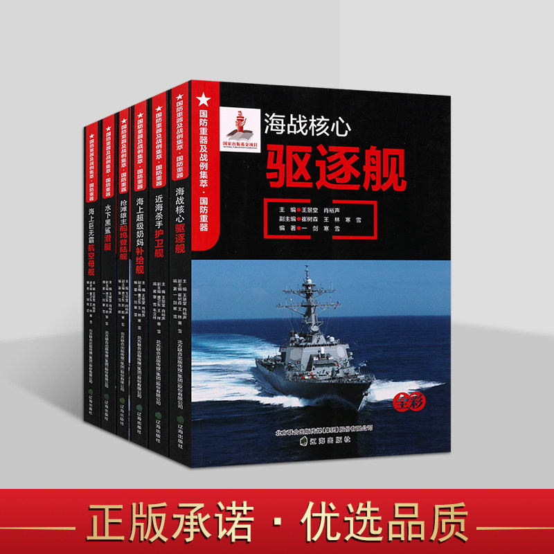 国防重器战例集萃：海军国防重器系列(全套6册）青少年军事科普知识读物海上国防军事武器装备图集世界海上经典战役研究分析辽海社