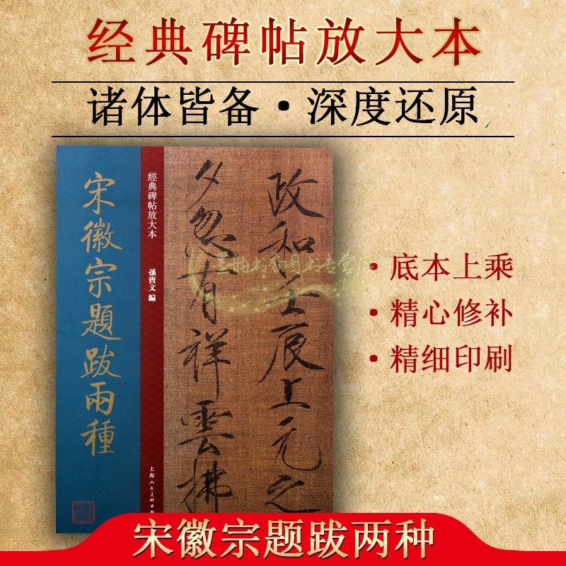 宋徵宗题跋两种(经典碑帖放大本)中国古代北宋楷书碑帖瑞鹤图祥龙石图