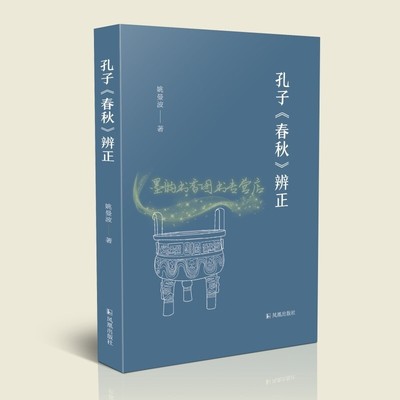 孔子春秋辨正姚曼波历史文献