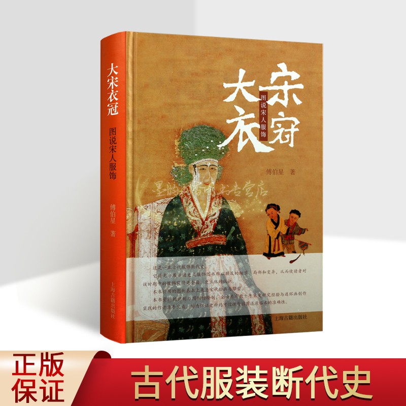 大宋衣冠:图说宋人服饰 傅伯星著中国古代宋代女子男子服装服饰图集皇帝后宫宫廷服饰文化宋朝士兵武士盔甲历史研究资料上海古籍社
