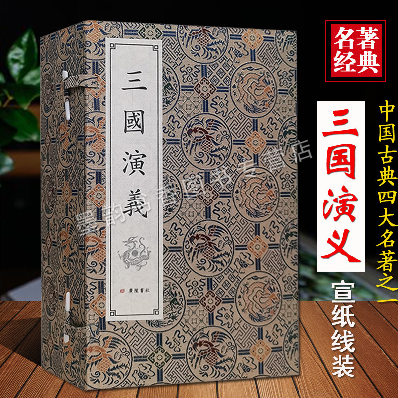 三国演义(宣纸线装一函八册)明罗贯中原著足本绣像版原文竖排繁体8开中国古典文学名著四大名著经典小说广陵书社正版书籍