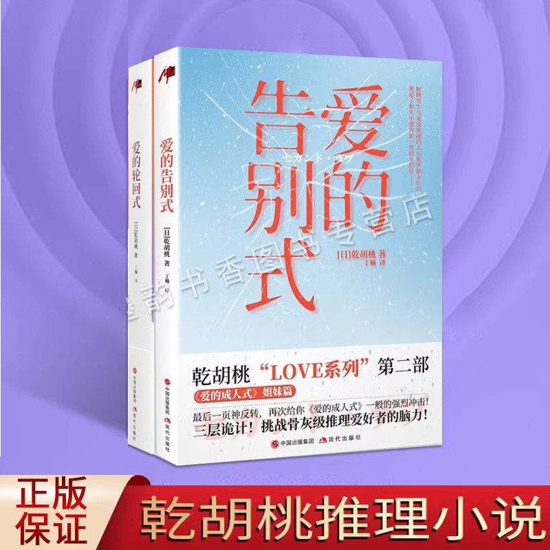 乾胡桃恋爱小说LOVE(套装2册)日本人气作家爱情经典著作爱的轮回式爱的告别式推理侦探悬疑青春男女爱情故事都市文学同名电影书籍