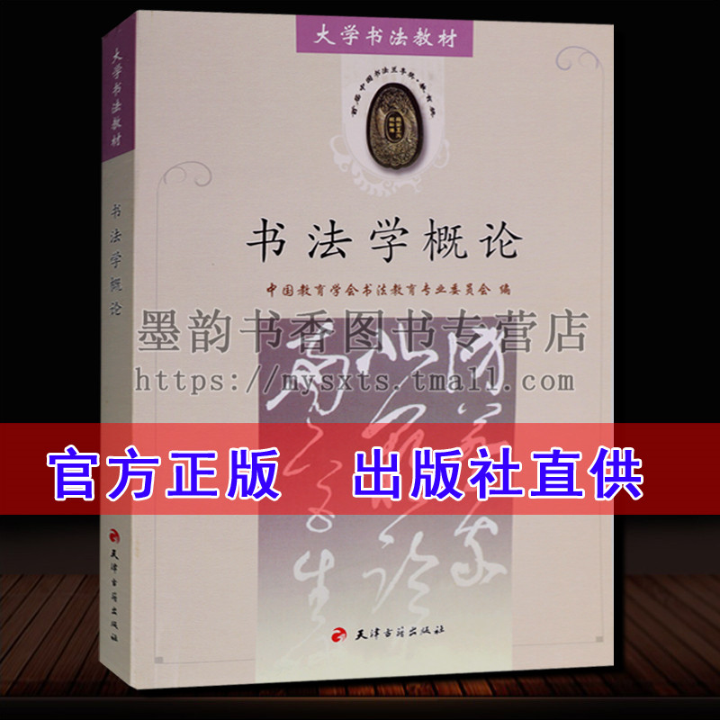 正版现货 书法学概论 大学书法教材教程系列 教材教辅 书法艺术教材 书法篆刻理论 正版畅销书籍 天津古籍出版社