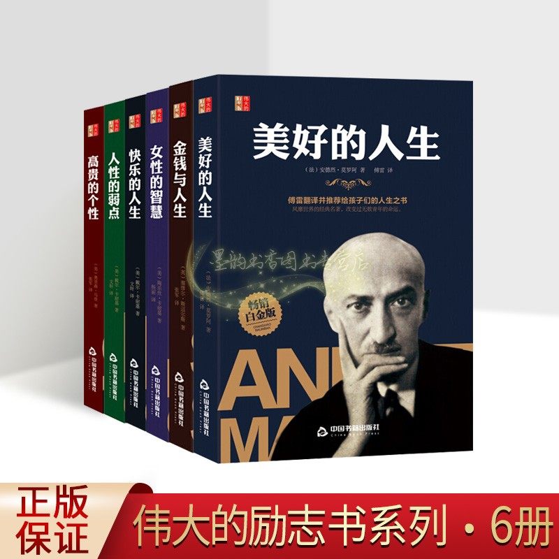 伟大的励志书全套6册外国经典励志名家著作全译本心理成功学情绪管理金钱与人生人性的弱点女性的智慧高贵个性快乐人生中国书籍社