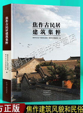 正版 焦作古民居建筑集粹  焦作文物古迹古建筑文物文献史料 中国历史文物考古文化研究 中州古籍出版社书籍