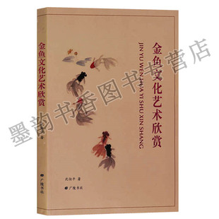 正版 金鱼文化艺术欣赏 广陵书社